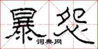 柯春海暴怨隸書怎么寫