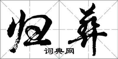 胡問遂歸葬行書怎么寫