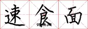 何伯昌速食麵楷書怎么寫