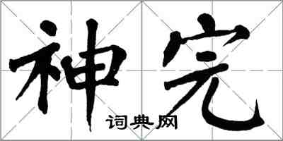 翁闓運神完楷書怎么寫