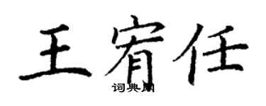 丁謙王宥任楷書個性簽名怎么寫