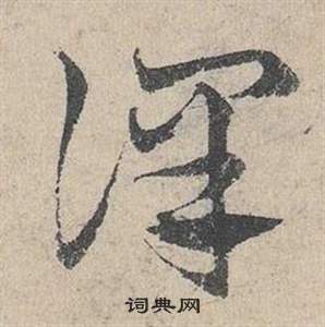 鄧文原在臨皇象急就章中寫的譯