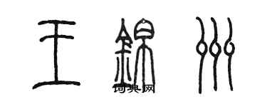 陳墨王錦洲篆書個性簽名怎么寫