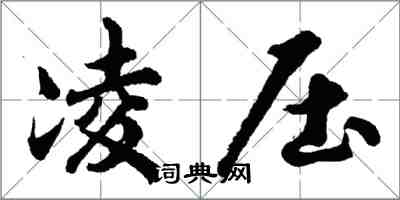 胡問遂凌壓行書怎么寫