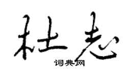 曾慶福杜志行書個性簽名怎么寫