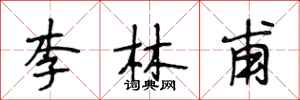 段相林李林甫行書怎么寫