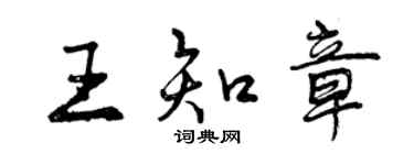 曾慶福王知章行書個性簽名怎么寫