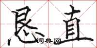 駱恆光懇直楷書怎么寫