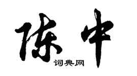 胡問遂陳中行書個性簽名怎么寫