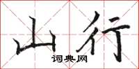 駱恆光山行楷書怎么寫