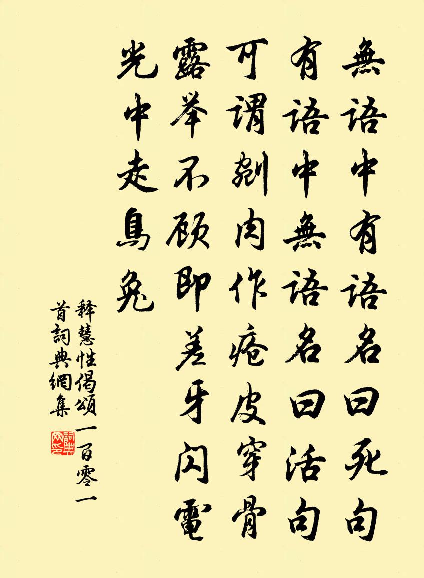 釋慧性偈頌一百零一首書法作品欣賞