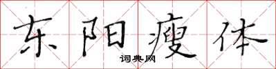 黃華生東陽瘦體楷書怎么寫