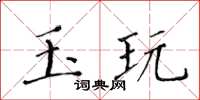黃華生玉玩楷書怎么寫
