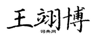 丁謙王翊博楷書個性簽名怎么寫