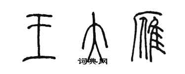 陳墨王大雁篆書個性簽名怎么寫