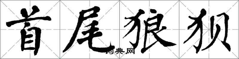 翁闓運首尾狼狽楷書怎么寫