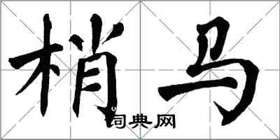翁闓運梢馬楷書怎么寫