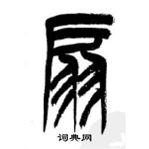 千字文中李剛田的寫法