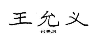 袁強王允義楷書個性簽名怎么寫