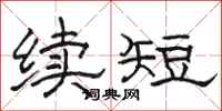 駱恆光續短隸書怎么寫