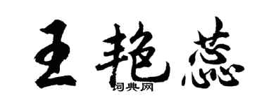 胡問遂王艷蕊行書個性簽名怎么寫