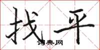 駱恆光找平楷書怎么寫