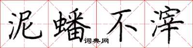 荊霄鵬泥蟠不滓楷書怎么寫