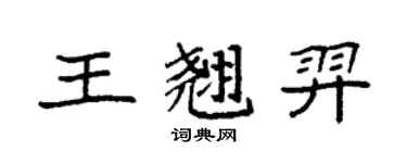 袁強王翹羿楷書個性簽名怎么寫