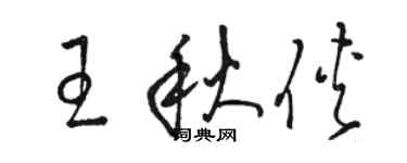 駱恆光王秋俠草書個性簽名怎么寫