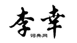 胡問遂李幸行書個性簽名怎么寫