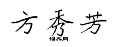 袁強方秀芳楷書個性簽名怎么寫