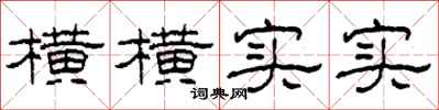 柯春海橫橫實實隸書怎么寫