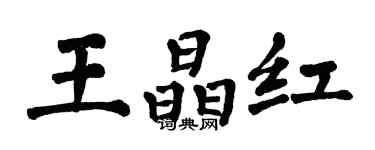 翁闓運王晶紅楷書個性簽名怎么寫