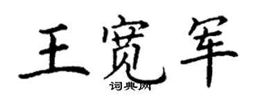 丁謙王寬軍楷書個性簽名怎么寫