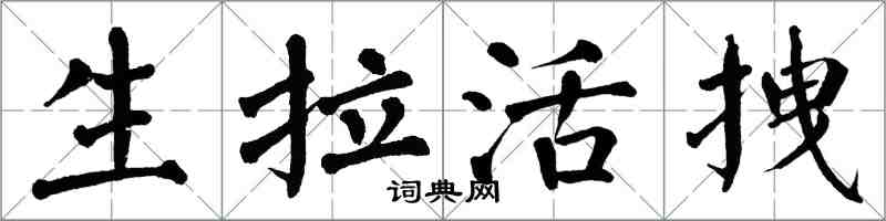 翁闓運生拉活拽楷書怎么寫