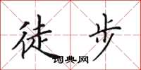 田英章徒步楷書怎么寫