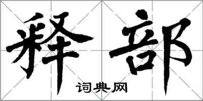 翁闓運釋部楷書怎么寫