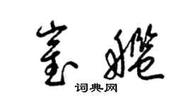 梁錦英崔艦草書個性簽名怎么寫