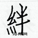 白克儉寫的硬筆楷書絆