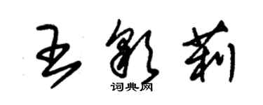 朱錫榮王彩莉草書個性簽名怎么寫