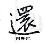 王旻寫的硬筆行書還