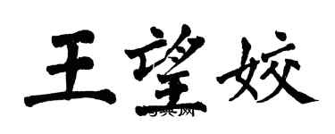 翁闓運王望姣楷書個性簽名怎么寫