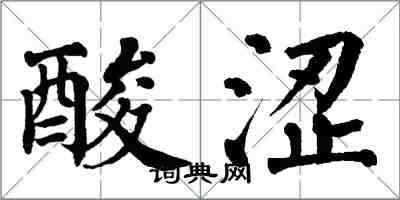 翁闓運酸澀楷書怎么寫