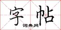 田英章字帖楷書怎么寫