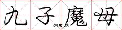龐中華九子魔母行書怎么寫