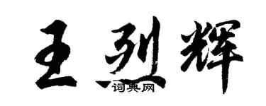 胡問遂王烈輝行書個性簽名怎么寫
