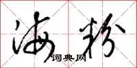 梁錦英海粉草書怎么寫