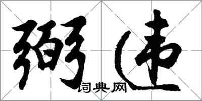 胡問遂弼違行書怎么寫