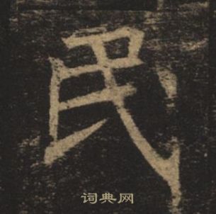 褚遂良孟法師碑中民的寫法