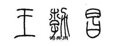 陳墨王勃昌篆書個性簽名怎么寫
